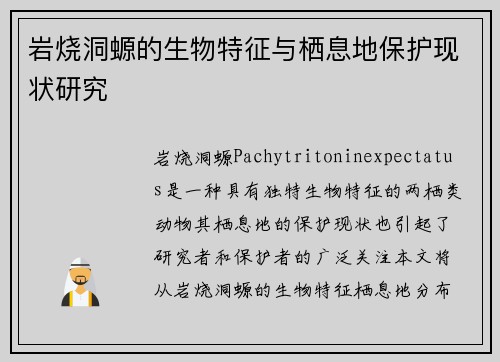 岩烧洞螈的生物特征与栖息地保护现状研究