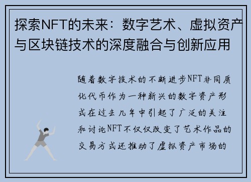 探索NFT的未来：数字艺术、虚拟资产与区块链技术的深度融合与创新应用