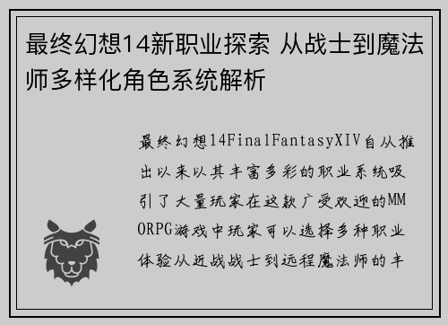 最终幻想14新职业探索 从战士到魔法师多样化角色系统解析