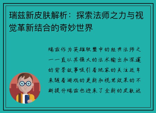 瑞兹新皮肤解析：探索法师之力与视觉革新结合的奇妙世界