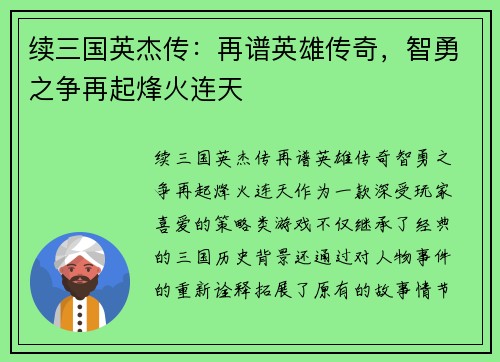 续三国英杰传：再谱英雄传奇，智勇之争再起烽火连天