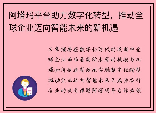 阿塔玛平台助力数字化转型，推动全球企业迈向智能未来的新机遇