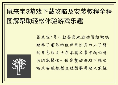 鼠来宝3游戏下载攻略及安装教程全程图解帮助轻松体验游戏乐趣