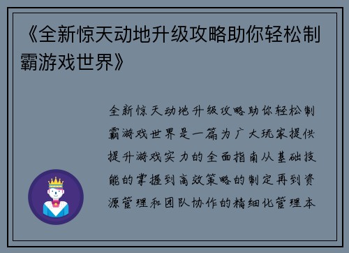 《全新惊天动地升级攻略助你轻松制霸游戏世界》