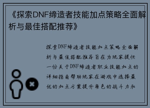 《探索DNF缔造者技能加点策略全面解析与最佳搭配推荐》