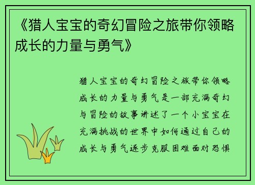 《猎人宝宝的奇幻冒险之旅带你领略成长的力量与勇气》