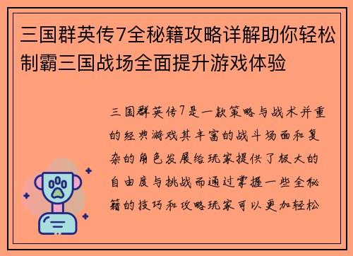 三国群英传7全秘籍攻略详解助你轻松制霸三国战场全面提升游戏体验