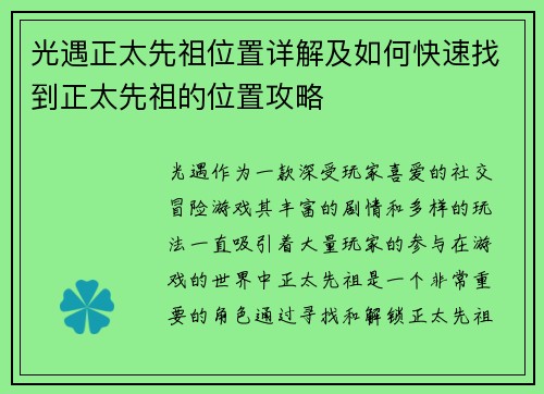 光遇正太先祖位置详解及如何快速找到正太先祖的位置攻略