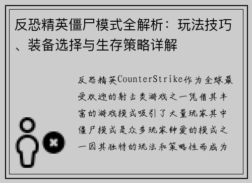 反恐精英僵尸模式全解析：玩法技巧、装备选择与生存策略详解