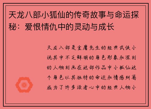 天龙八部小狐仙的传奇故事与命运探秘：爱恨情仇中的灵动与成长