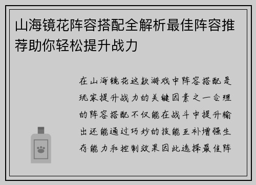 山海镜花阵容搭配全解析最佳阵容推荐助你轻松提升战力