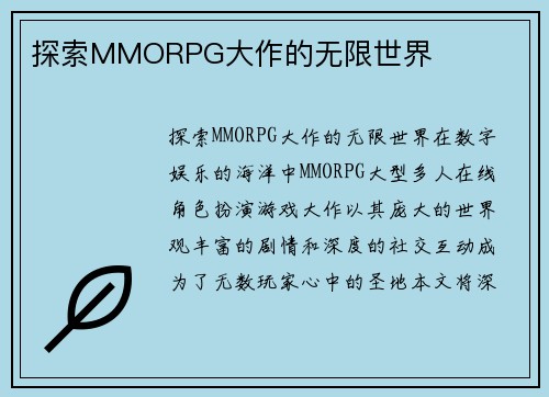 探索MMORPG大作的无限世界