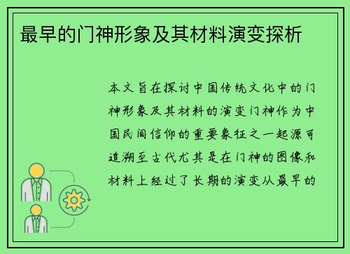 最早的门神形象及其材料演变探析