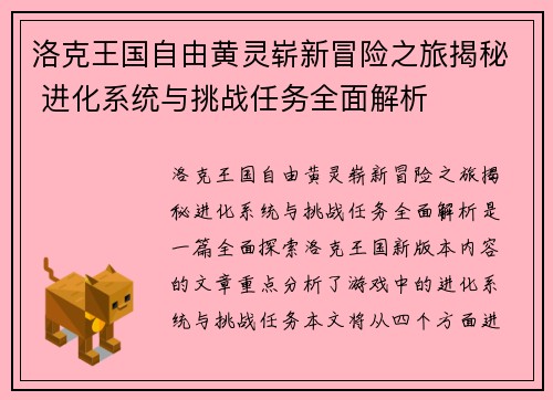 洛克王国自由黄灵崭新冒险之旅揭秘 进化系统与挑战任务全面解析