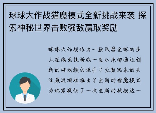 球球大作战猎魔模式全新挑战来袭 探索神秘世界击败强敌赢取奖励