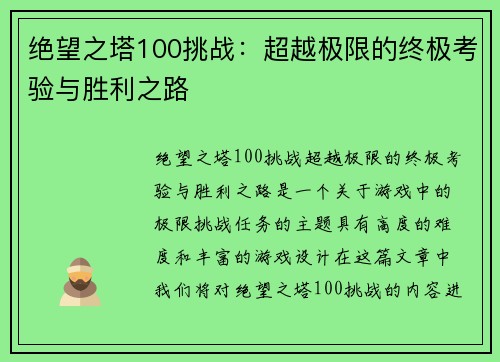 绝望之塔100挑战：超越极限的终极考验与胜利之路