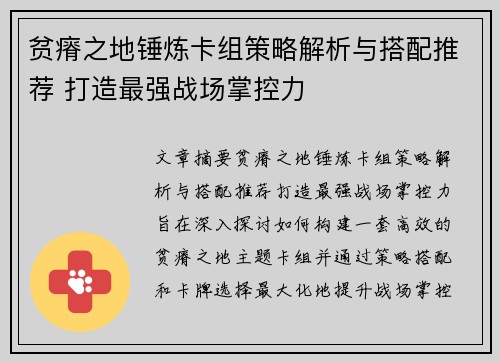 贫瘠之地锤炼卡组策略解析与搭配推荐 打造最强战场掌控力