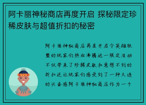 阿卡丽神秘商店再度开启 探秘限定珍稀皮肤与超值折扣的秘密