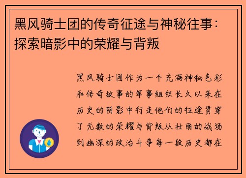 黑风骑士团的传奇征途与神秘往事：探索暗影中的荣耀与背叛