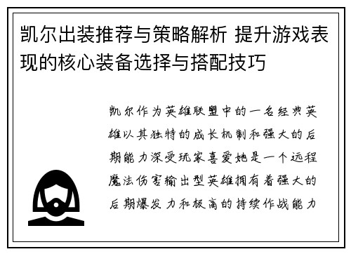 凯尔出装推荐与策略解析 提升游戏表现的核心装备选择与搭配技巧