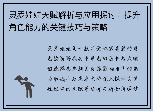 灵罗娃娃天赋解析与应用探讨：提升角色能力的关键技巧与策略