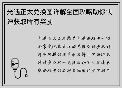 光遇正太兑换图详解全面攻略助你快速获取所有奖励