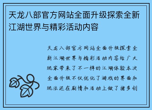 天龙八部官方网站全面升级探索全新江湖世界与精彩活动内容