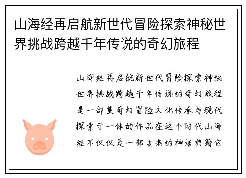 山海经再启航新世代冒险探索神秘世界挑战跨越千年传说的奇幻旅程