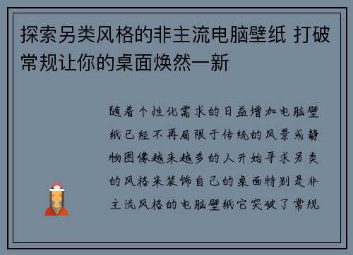 探索另类风格的非主流电脑壁纸 打破常规让你的桌面焕然一新