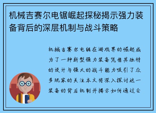 机械吉赛尔电锯崛起探秘揭示强力装备背后的深层机制与战斗策略