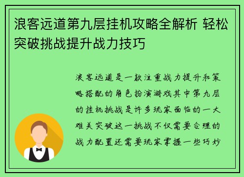浪客远道第九层挂机攻略全解析 轻松突破挑战提升战力技巧