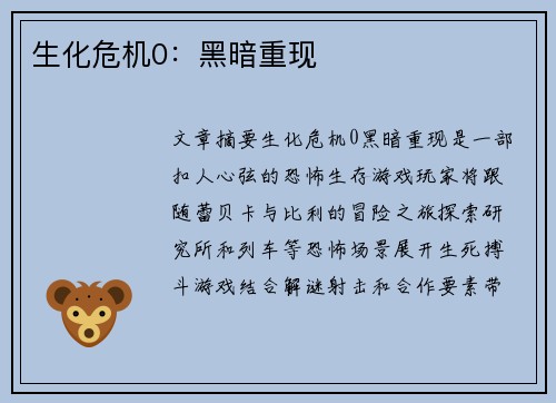 生化危机0：黑暗重现