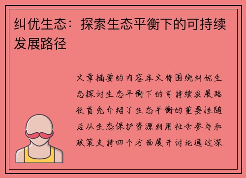 纠优生态：探索生态平衡下的可持续发展路径