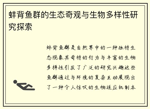 蚌背鱼群的生态奇观与生物多样性研究探索