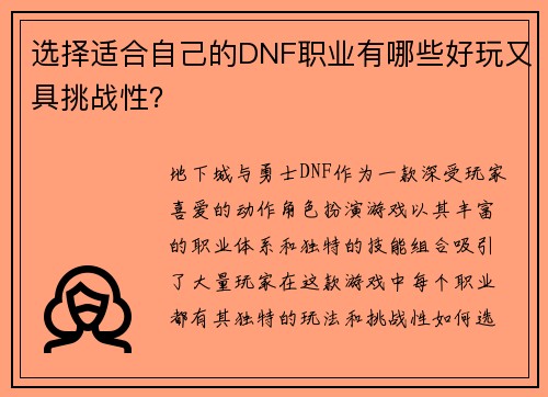 选择适合自己的DNF职业有哪些好玩又具挑战性？