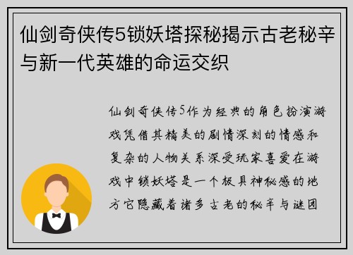 仙剑奇侠传5锁妖塔探秘揭示古老秘辛与新一代英雄的命运交织