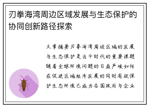 刃拳海湾周边区域发展与生态保护的协同创新路径探索