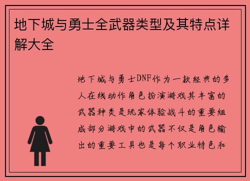 地下城与勇士全武器类型及其特点详解大全