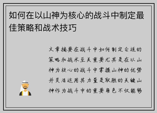 如何在以山神为核心的战斗中制定最佳策略和战术技巧