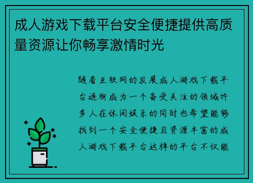 成人游戏下载平台安全便捷提供高质量资源让你畅享激情时光 成人游戏下载平台安全便捷提供高质量资源让你畅享激情时光