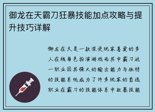 御龙在天霸刀狂暴技能加点攻略与提升技巧详解