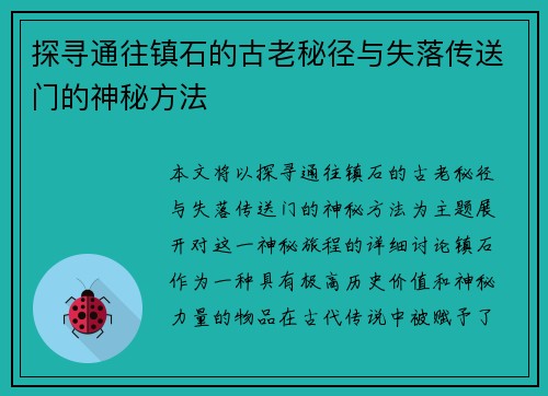 探寻通往镇石的古老秘径与失落传送门的神秘方法