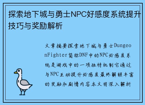 探索地下城与勇士NPC好感度系统提升技巧与奖励解析 探索地下城与勇士NPC好感度系统提升技巧与奖励解析