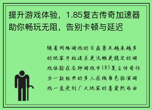 提升游戏体验，1.85复古传奇加速器助你畅玩无阻，告别卡顿与延迟