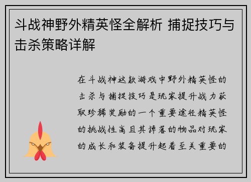 斗战神野外精英怪全解析 捕捉技巧与击杀策略详解