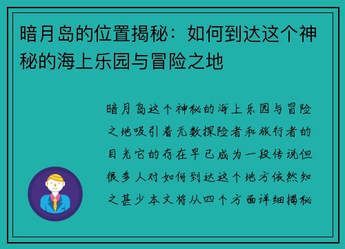 暗月岛的位置揭秘：如何到达这个神秘的海上乐园与冒险之地