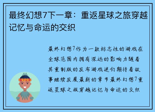 最终幻想7下一章：重返星球之旅穿越记忆与命运的交织
