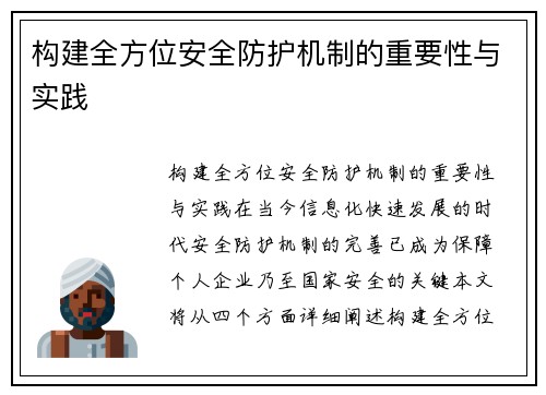 构建全方位安全防护机制的重要性与实践