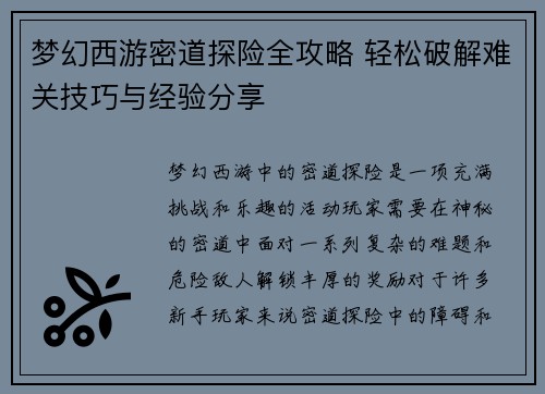 梦幻西游密道探险全攻略 轻松破解难关技巧与经验分享