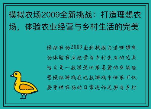 模拟农场2009全新挑战：打造理想农场，体验农业经营与乡村生活的完美结合